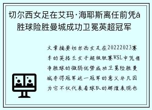 切尔西女足在艾玛·海耶斯离任前凭净胜球险胜曼城成功卫冕英超冠军 切尔西女足在艾玛·海耶斯离任前凭净胜球险胜曼城成功卫冕英超冠军