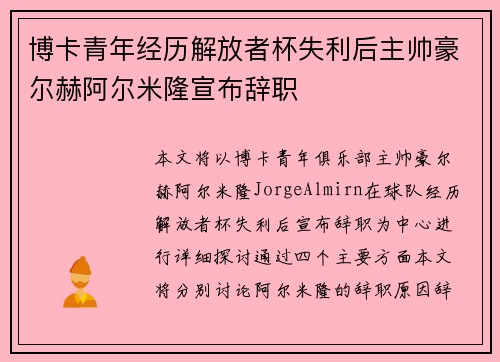 博卡青年经历解放者杯失利后主帅豪尔赫阿尔米隆宣布辞职 博卡青年经历解放者杯失利后主帅豪尔赫阿尔米隆宣布辞职