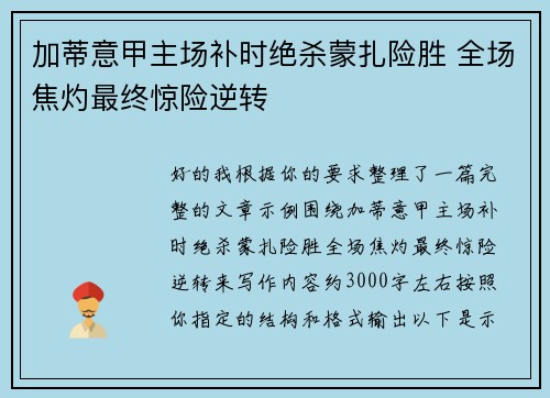 加蒂意甲主场补时绝杀蒙扎险胜 全场焦灼最终惊险逆转 加蒂意甲主场补时绝杀蒙扎险胜 全场焦灼最终惊险逆转