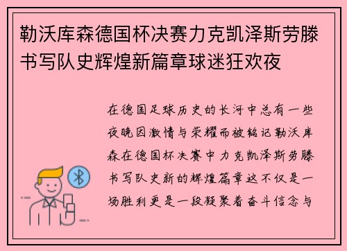 勒沃库森德国杯决赛力克凯泽斯劳滕书写队史辉煌新篇章球迷狂欢夜 勒沃库森德国杯决赛力克凯泽斯劳滕书写队史辉煌新篇章球迷狂欢夜