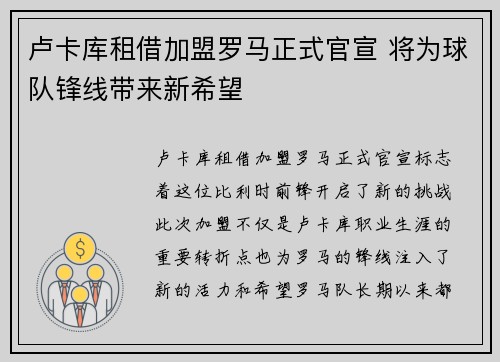 卢卡库租借加盟罗马正式官宣 将为球队锋线带来新希望