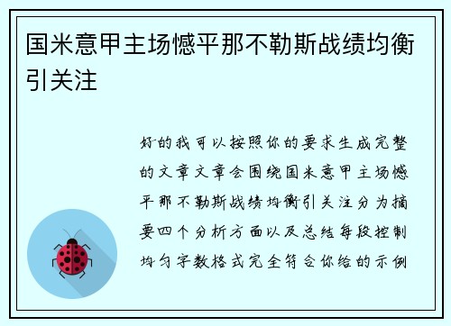 国米意甲主场憾平那不勒斯战绩均衡引关注 国米意甲主场憾平那不勒斯战绩均衡引关注