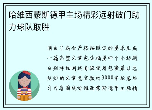 哈维西蒙斯德甲主场精彩远射破门助力球队取胜 哈维西蒙斯德甲主场精彩远射破门助力球队取胜