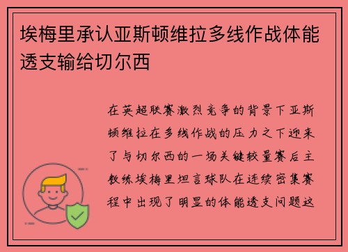 埃梅里承认亚斯顿维拉多线作战体能透支输给切尔西