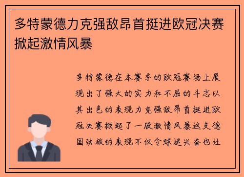多特蒙德力克强敌昂首挺进欧冠决赛掀起激情风暴 多特蒙德力克强敌昂首挺进欧冠决赛掀起激情风暴