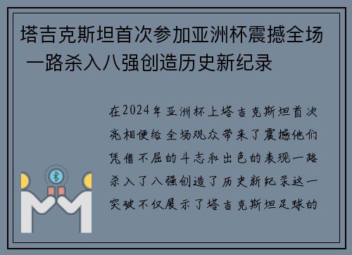 塔吉克斯坦首次参加亚洲杯震撼全场 一路杀入八强创造历史新纪录 塔吉克斯坦首次参加亚洲杯震撼全场 一路杀入八强创造历史新纪录