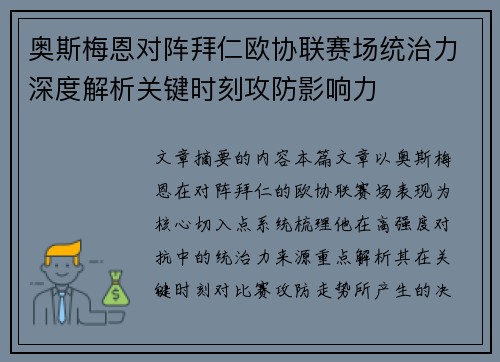 奥斯梅恩对阵拜仁欧协联赛场统治力深度解析关键时刻攻防影响力 奥斯梅恩对阵拜仁欧协联赛场统治力深度解析关键时刻攻防影响力