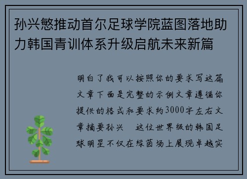 孙兴慜推动首尔足球学院蓝图落地助力韩国青训体系升级启航未来新篇 孙兴慜推动首尔足球学院蓝图落地助力韩国青训体系升级启航未来新篇
