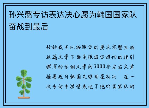 孙兴慜专访表达决心愿为韩国国家队奋战到最后 孙兴慜专访表达决心愿为韩国国家队奋战到最后