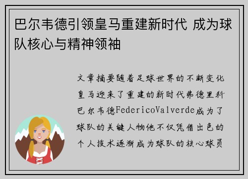 巴尔韦德引领皇马重建新时代 成为球队核心与精神领袖