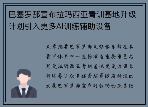 巴塞罗那宣布拉玛西亚青训基地升级计划引入更多AI训练辅助设备 巴塞罗那宣布拉玛西亚青训基地升级计划引入更多AI训练辅助设备