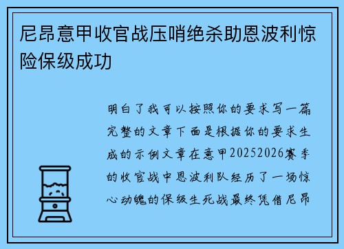 尼昂意甲收官战压哨绝杀助恩波利惊险保级成功 尼昂意甲收官战压哨绝杀助恩波利惊险保级成功