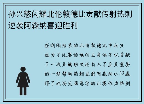 孙兴慜闪耀北伦敦德比贡献传射热刺逆袭阿森纳喜迎胜利