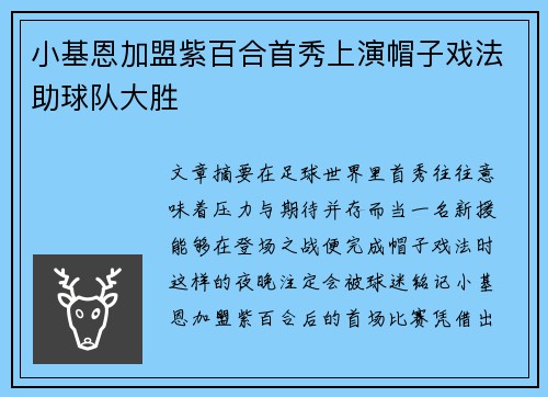 小基恩加盟紫百合首秀上演帽子戏法助球队大胜 小基恩加盟紫百合首秀上演帽子戏法助球队大胜