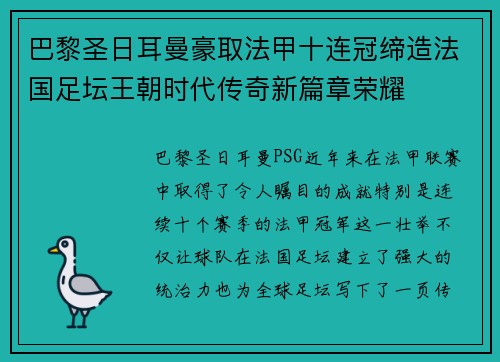 巴黎圣日耳曼豪取法甲十连冠缔造法国足坛王朝时代传奇新篇章荣耀 巴黎圣日耳曼豪取法甲十连冠缔造法国足坛王朝时代传奇新篇章荣耀