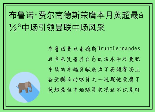 布鲁诺·费尔南德斯荣膺本月英超最佳中场引领曼联中场风采 布鲁诺·费尔南德斯荣膺本月英超最佳中场引领曼联中场风采