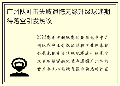 广州队冲击失败遗憾无缘升级球迷期待落空引发热议