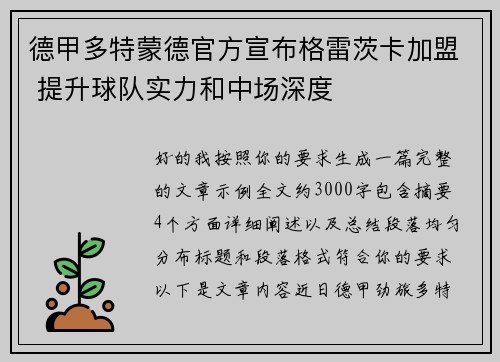 德甲多特蒙德官方宣布格雷茨卡加盟 提升球队实力和中场深度 德甲多特蒙德官方宣布格雷茨卡加盟 提升球队实力和中场深度