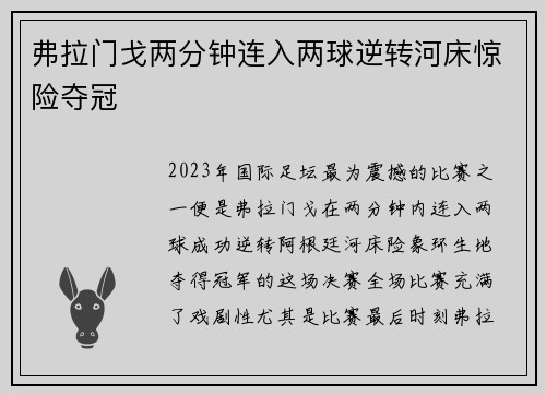 弗拉门戈两分钟连入两球逆转河床惊险夺冠