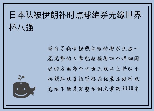 日本队被伊朗补时点球绝杀无缘世界杯八强 日本队被伊朗补时点球绝杀无缘世界杯八强