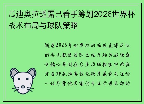 瓜迪奥拉透露已着手筹划2026世界杯战术布局与球队策略 瓜迪奥拉透露已着手筹划2026世界杯战术布局与球队策略