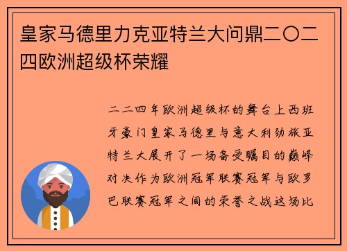 皇家马德里力克亚特兰大问鼎二〇二四欧洲超级杯荣耀 皇家马德里力克亚特兰大问鼎二〇二四欧洲超级杯荣耀