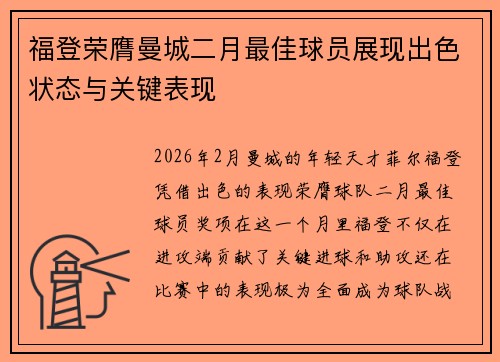 福登荣膺曼城二月最佳球员展现出色状态与关键表现 福登荣膺曼城二月最佳球员展现出色状态与关键表现